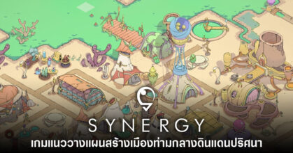 Synergy เกมสร้างเมืองในดินแดนปริศนา เปิดให้ดาวน์โหลดเดโมฟรีแล้ว