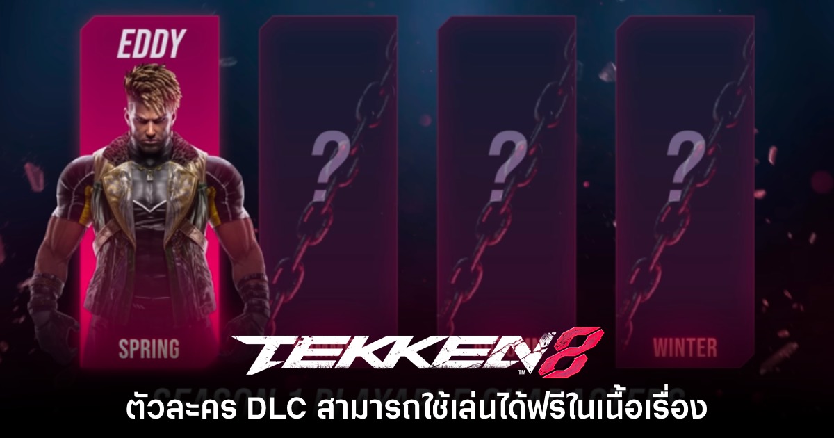 ตัวละคร DLC Tekken 8 จะสามารถใช้เล่นในโหมดเนื้อเรื่องได้ฟรี 1 DLC Tekken 8