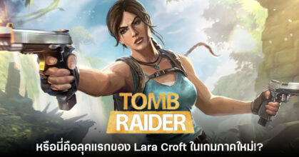 Tomb Raider ภาคใหม่