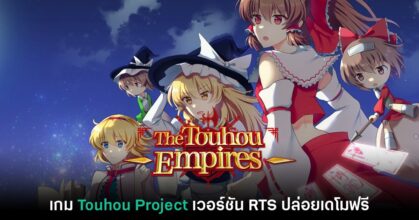 The Touhou Empires ปล่อยเดโมให้ดาวน์โหลดแล้วบน Steam