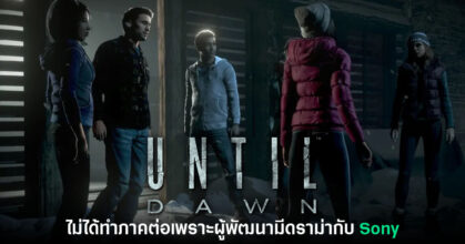 รายงานเผย Until Dawn ไม่ทำภาคใหม่เพราะผู้สร้างมีดราม่ากับ​ Sony
