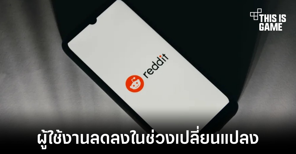 Reddit มีผู้ใช้งานรายวันลดลง 6.6% หลังเจอประท้วง