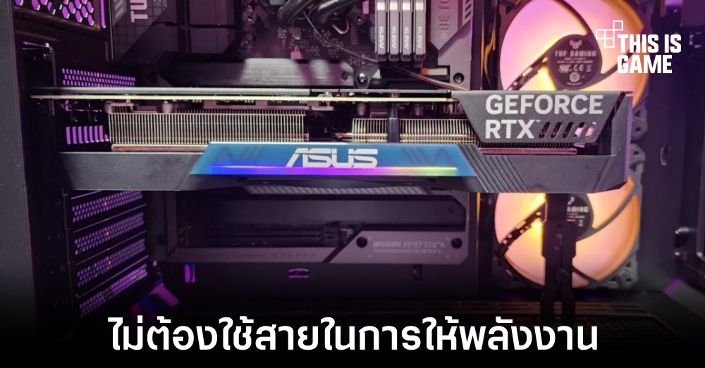 ASUS นำเสนอแนวทางการจ่ายพลังงานให้การ์ดจอแบบใหม่ 1 ASUS นำเสนอแนวทางการจ่ายพลังงานให้การ์ดจอแบบใหม่