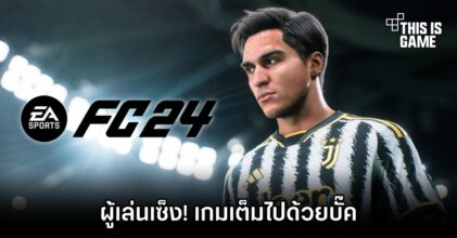 ผู้เล่น EA FC 24 เซ็ง เกมเต็มไปด้วยบั๊ค