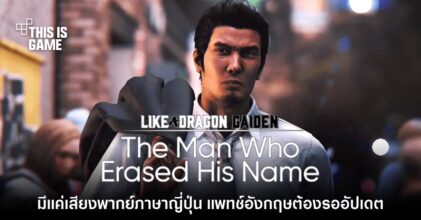 Like a Dragon Gaiden จะไม่รองรับเสียงพากย์ภาษาอังกฤษในช่วงเริ่มจำหน่าย