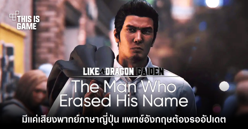Like a Dragon Gaiden จะไม่รองรับเสียงพากย์ภาษาอังกฤษในช่วงเริ่มจำหน่าย 1 Like a Dragon Gaiden จะไม่รองรับเสียงพากย์ภาษาอังกฤษในช่วงเริ่มจำหน่าย