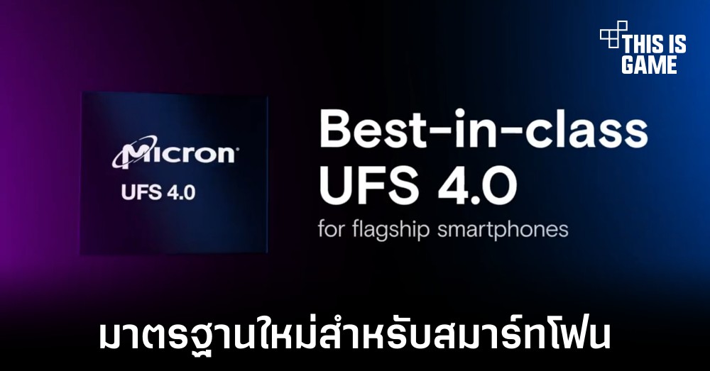 Micron เปิดตัว UFS 4.0 ใหม่สำหรับสมาร์ทโฟนระดับสูง 1 Micron เปิดตัว UFS 4.0 ใหม่สำหรับสมาร์ทโฟนระดับสูง