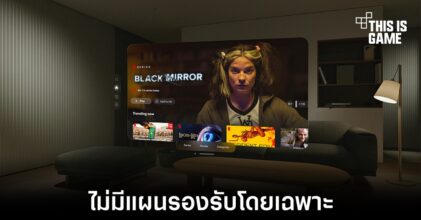 Netflix ไม่มีแผนเปิดตัวแอปพลิเคชันเฉพาะของ Vision Pro