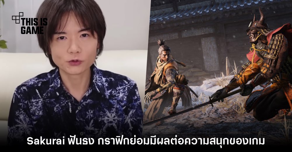 Sakurai ฟันธง! กราฟิกของวิดีโอเกมย่อมมีผลต่อความสนุก 1 Sakurai ฟันธง! กราฟิกของวิดีโอเกมย่อมมีผลต่อความสนุก