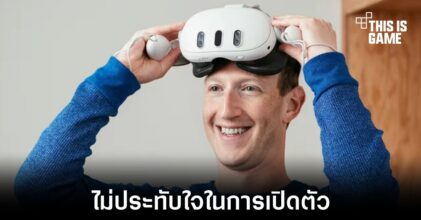 Mark Zuckerberg มองว่าการเปิดตัว Vision Pro ไม่ได้นำการเปลี่ยนแปลงมาสู่วงการ