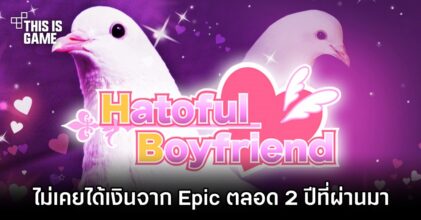 ผู้สร้าง Hatoful Boyfriend เผย 'ไม่เคยได้เงินจาก Epic ตลอด 2 ปีที่ผ่านมาเลย'