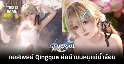 คอสเพลย์ Qingque จาก Honkai: Star Rail ห่อผ้าขนหนูแช่บ่อน้ำร้อน