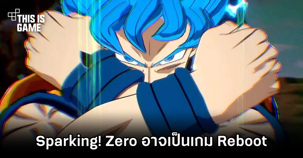 แฟนเกมหลายคนคาดว่า Sparking! Zero จะเป็นเกม Reboot