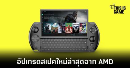 GPD Win 4 อัปเกรดสเปคใหม่ใช่งานซีพียูรุ่นล่าสุดจาก AMD