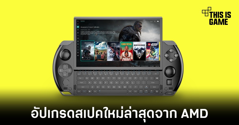 GPD Win 4 อัปเกรดสเปคใหม่ใช่งานซีพียูรุ่นล่าสุดจาก AMD 1 GPD Win 4 อัปเกรดสเปคใหม่ใช่งานซีพียูรุ่นล่าสุดจาก AMD