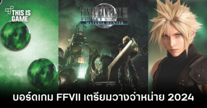บอร์ดเกม Final Fantasy VII Remake Materia Hunter เตรียมวางจำหน่าย 2024