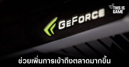 ตัวแทน NVIDIA เชื่อว่าระบบการเล่นเกมผ่านคลาวด์เป็นการเพิ่มโอกาสให้ผู้เล่น