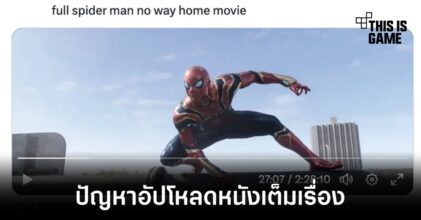 ผู้ใช้งาน Twitter อัปโหลดหนัง Spider-Man: No Way Home เต็มเรื่อง