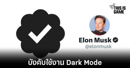 Twitter อาจมีให้ใช้งานเฉพาะ Dark Mode เท่านั้น