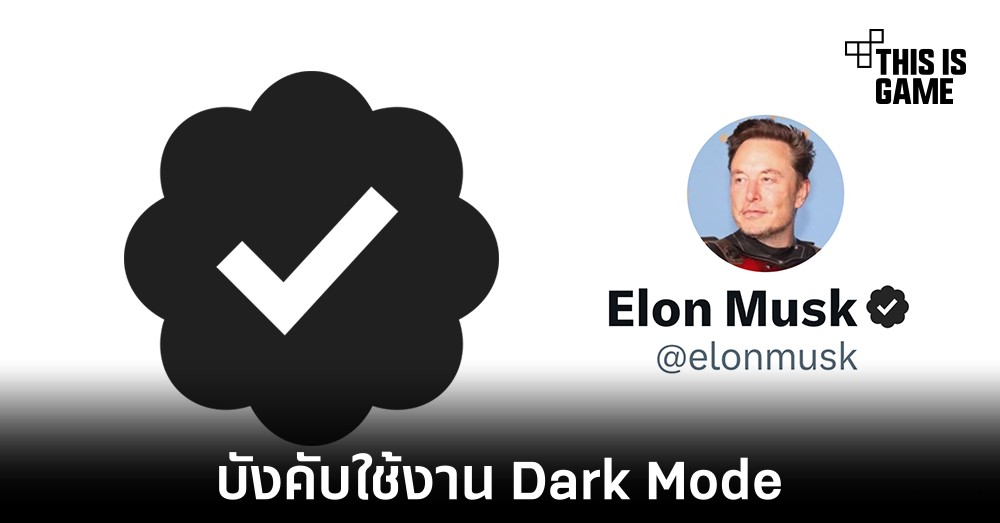 Twitter อาจมีให้ใช้งานเฉพาะ Dark Mode เท่านั้น 1 Twitter อาจมีให้ใช้งานเฉพาะ Dark Mode เท่านั้น