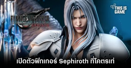 Dragon Studio เปิดตัวฟิกเกอร์ Sephiroth ที่โคตรเท่