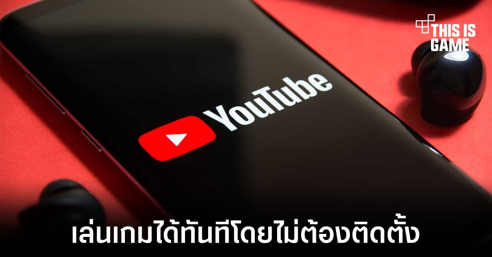 YouTube พัฒนาระบบ Playables ให้ผู้ใช้งานเล่นเกมได้โดยไม่ต้องติดตั้ง 1 YouTube พัฒนาระบบ Playables ให้ผู้ใช้งานเล่นเกมได้โดยไม่ต้องติดตั้ง