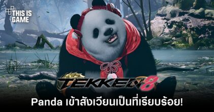 มาจนได้! TEKKEN 8 ประกาศเพิ่ม Panda เข้าสังเวียน