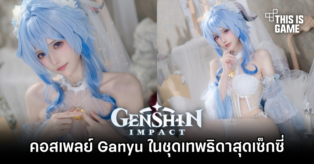 คอสเพลย์ Ganyu ในชุดเทพธิดาแห่ง Genshin Impact สุดเซ็กซี่ 1 คอสเพลย์ Ganyu ในชุดเทพธิดาแห่ง Genshin Impact สุดเซ็กซี่