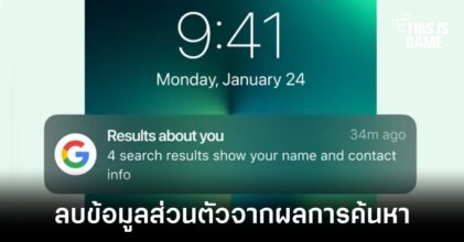 Google เปิดตัวฟีเจอร์ช่วยนำข้อมูลส่วนบุคคลออกจากผลการค้นหา