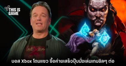 ชาวเน็ตแซว บอส Xbox ประกาศข่าวเข้าซื้อค่ายเสร็จแล้วนั่งเล่นเกมต่อ