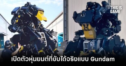 บริษัท Start-Up จากญี่ปุ่น เปิดตัวหุ่นยนต์ที่ขับได้จริงแบบ Gundam