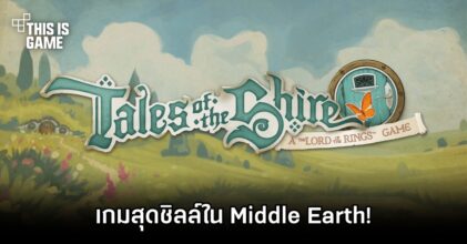 Tales of the Shire: A The Lord of the Rings เกมสุดชิลล์ใน Middle Earth!