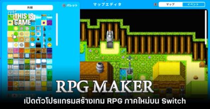 เปิดตัว RPG Maker With โปรแกรมสร้างเกม RPG ยอดฮิตบน Switch