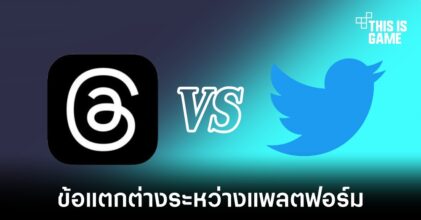 7 ข้อแตกต่างระหว่าง Threads และ Twitter