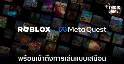 Roblox รองรับการใช้งานผ่าน Meta Quest