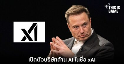 Elon Musk เปิดตัวบริษัทด้าน AI ในชื่อ xAI