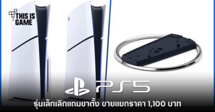 PS5 รุ่นตัวเล็กจะต้องซื้อขาตั้งแยกสำหรับวางแนวตั้ง