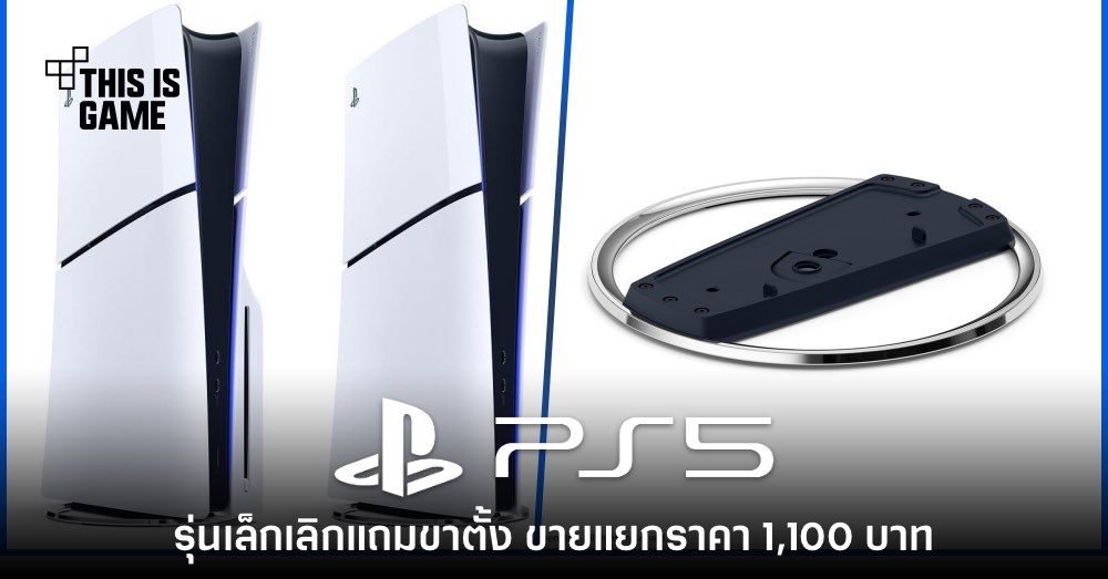 PS5 รุ่นตัวเล็กจะต้องซื้อขาตั้งแยกสำหรับวางแนวตั้ง 1 PS5 รุ่นตัวเล็กจะต้องซื้อขาตั้งแยกสำหรับวางแนวตั้ง