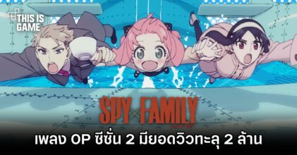 เพลงเปิดอนิเมะ Spy x Family ซีซั่น 2 มียอดวิวทะลุ 2 ล้านภายใน 3 วัน