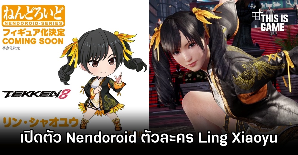 Good Smile Company เปิดตัว Nendoroid ตัวละคร Ling Xiaoyu จาก TEKKEN 8 1 Good Smile Company เปิดตัว Nendoroid ตัวละคร Ling Xiaoyu จาก TEKKEN 8