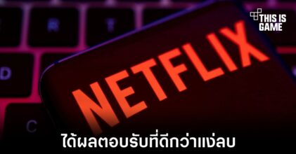 Netflix รายงานตัวเลขผู้สมัครบริการเพิ่มขึ้นหลังมาตรการห้ามแชร์รหัสผ่าน