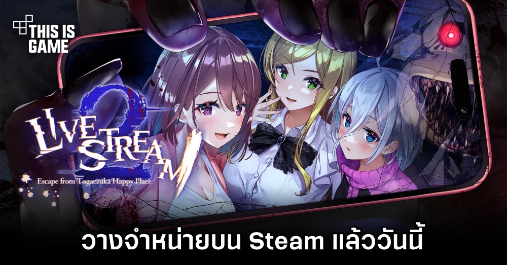 Livestream 2: Escape from Togaezuka Happy Place วางจำหน่ายบน Steam แล้ววันนี้ 1 Livestream 2: Escape from Togaezuka Happy Place วางจำหน่ายบน Steam แล้ววันนี้