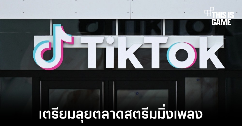 TikTok เตรียมลุยตลาดสตรีมมิ่งเพลงด้วยบริการใหม่ 1 TikTok เตรียมลุยตลาดสตรีมมิ่งเพลงด้วยบริการใหม่