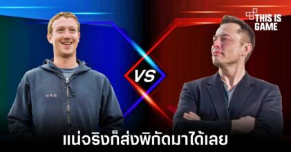 ก็มาดิครับ ! Elon Musk พร้อมทำศึกดวลหมัดกับ Mark Zuckerberg