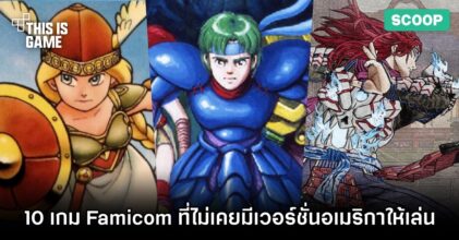 10 เกม Famicom สุดเจ๋งที่ไม่เคยมีเวอร์ชั่นอเมริกาให้เล่น