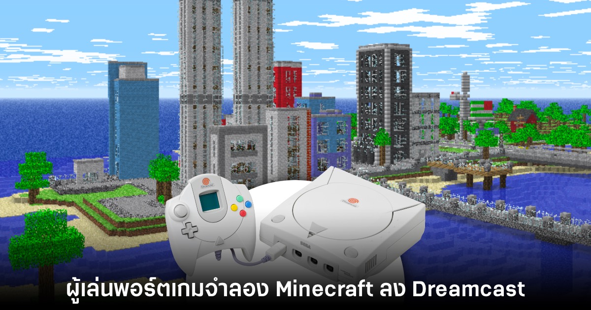 ผู้เล่นพอร์ตเกมจำลอง Minecraft มาเล่นบน Dreamcast รองรับออนไลน์ 1 ผู้เล่นพอร์ตเกมจำลอง Minecraft มาเล่นบน Dreamcast รองรับออนไลน์