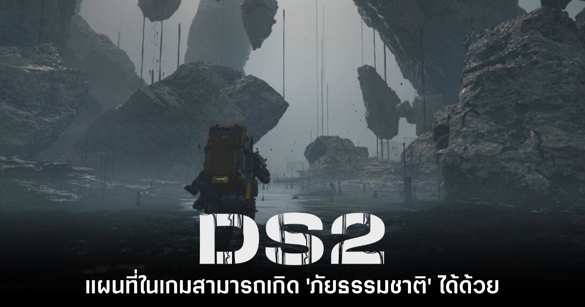 Death Stranding 2 จะมี 'ภัยธรรมชาติ' ที่ทำให้แผนที่ในเกมเปลี่ยนแปลงไป 1 Death Stranding 2 จะมี 'ภัยธรรมชาติ' ที่ทำให้แผนที่ในเกมเปลี่ยนแปลงไป