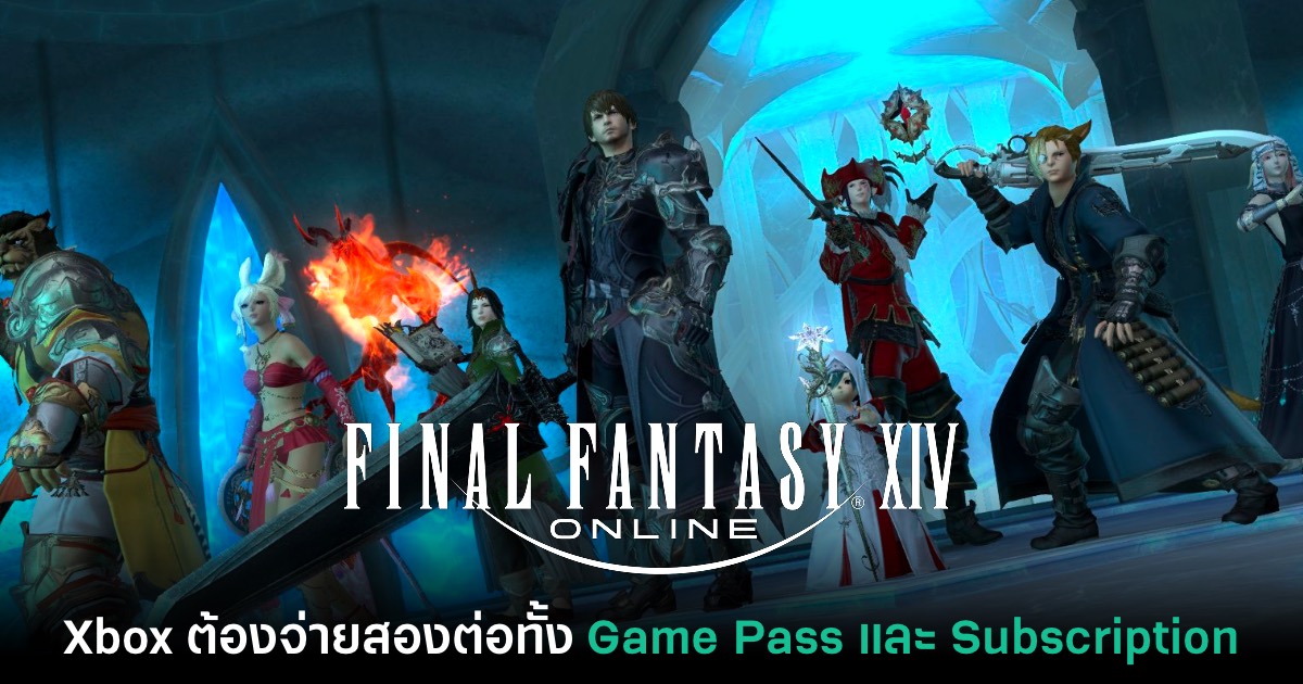 จ่ายสองต่อ! Final Fantasy XIV บน Xbox ต้องเสียค่า Game Pass Core ด้วย 1 จ่ายสองต่อ! Final Fantasy XIV บน Xbox ต้องเสียค่า Game Pass Core ด้วย