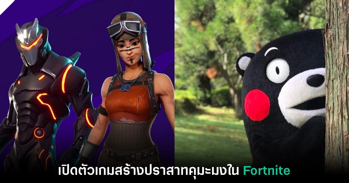 จังหวัดคุมาโมโตะเปิดตัว Kumamon Island Tycoon เกมดูแลปราสาทคุมะมงใน Fortnite 1 จังหวัดคุมาโมโตะเปิดตัว Kumamon Island Tycoon เกมดูแลปราสาทคุมะมงใน Fortnite