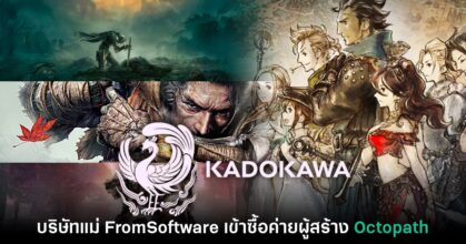บริษัทแม่ของ FromSoftware ประกาศเข้าซื้อค่ายผู้สร้าง Octopath Traveler